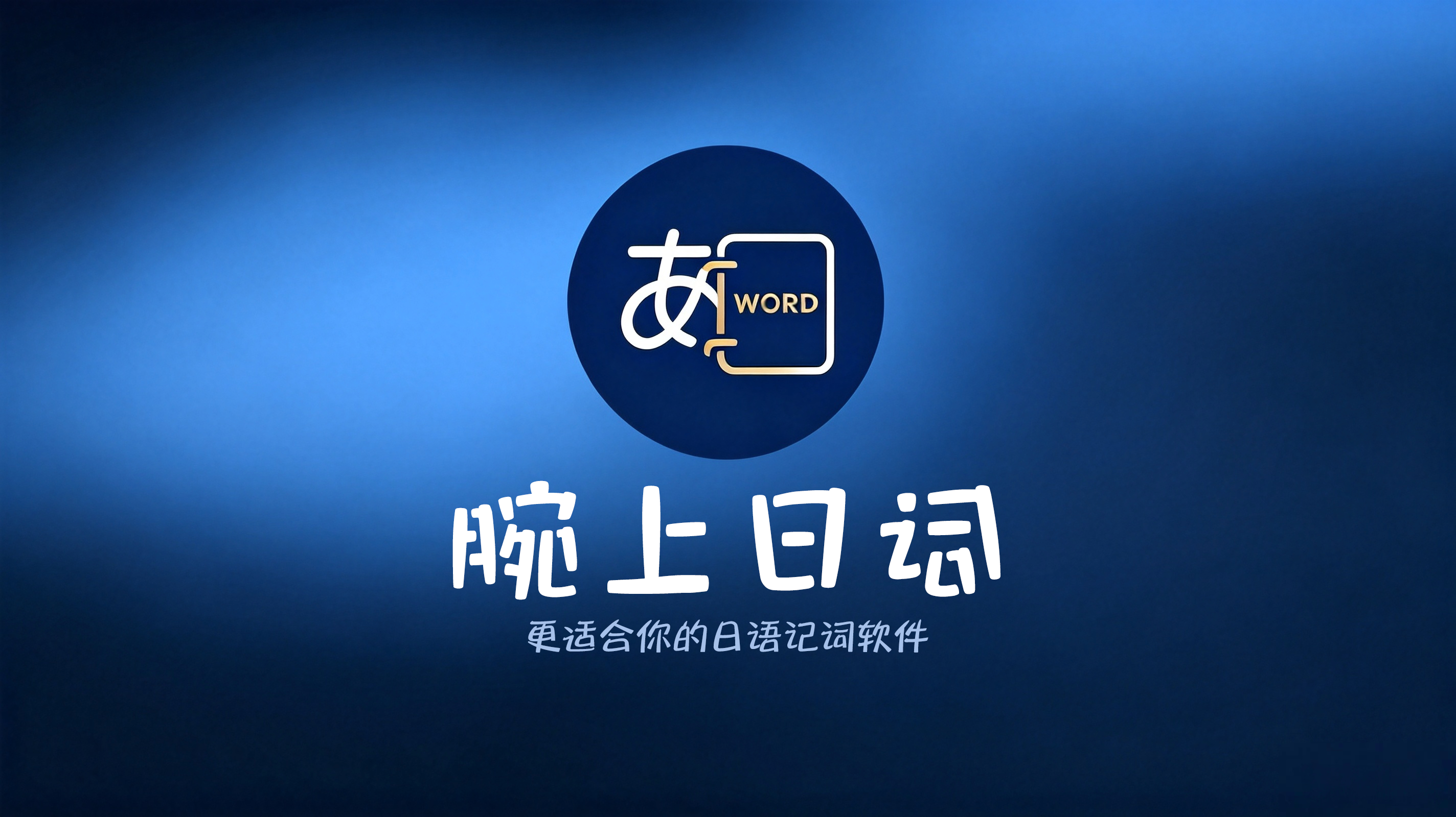 腕上日词海报