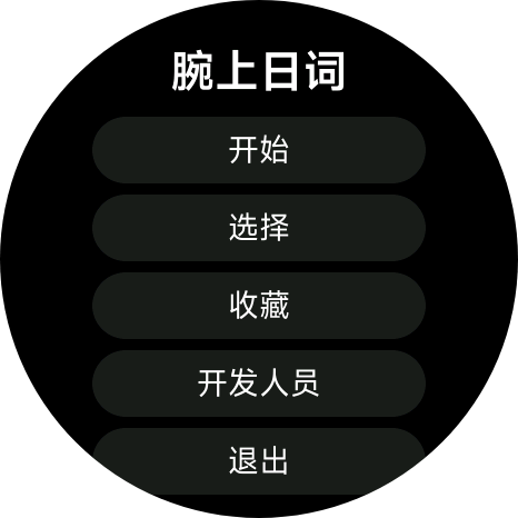 腕上日词主界面实机截图
